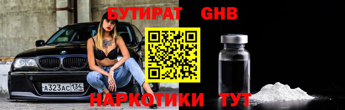 БУТИРАТ Butirat Нижний Новгород