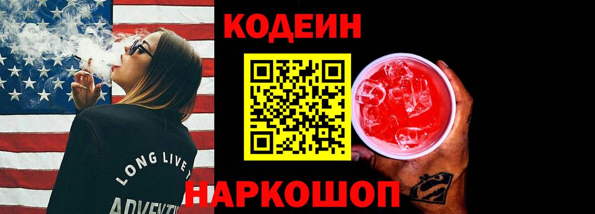 Codein Purple Drank Нижний Новгород